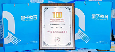 量子教育荣膺“中国企业培训首选服务商”!