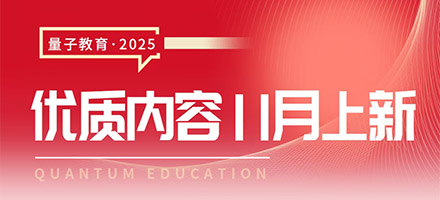 顶尖专家集结 | 解锁量子教育11月硬核课程
