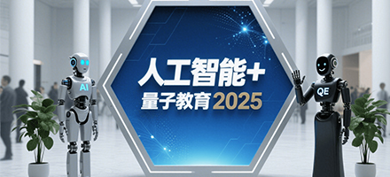 政策要求的 AI 人才培养标准，量子教育早已落地出成果！