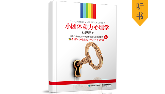 小团体动力心理学