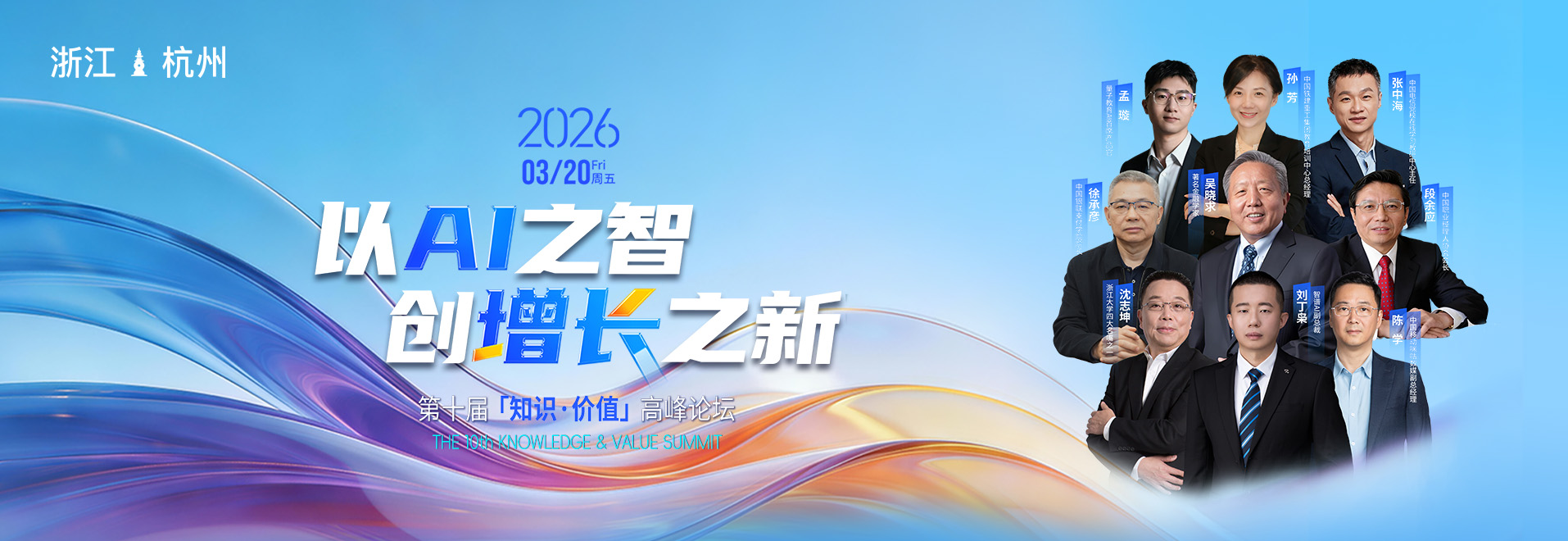 第十届知识价值高峰论坛