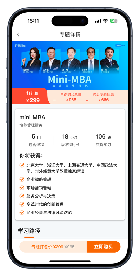 量见云课堂-个人学习-MINI-MBA