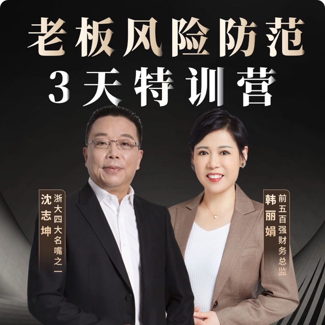 老板风险防范3天特训营